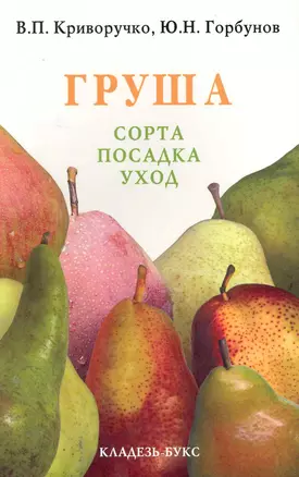 Груша.Сорта, посадка, уход — 2231895 — 1