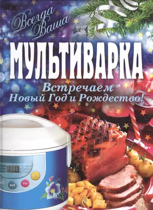 Мультиварка. Встречаем Новый год и Рождество. — 2389415 — 1