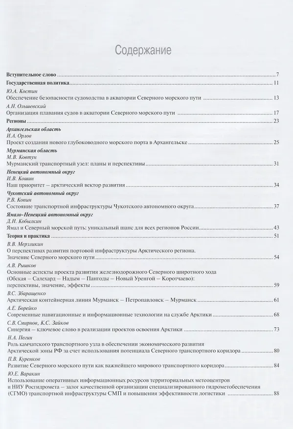 Книга Транспорт и логистика в Арктике Альманах 2015 Вып. 1 (мМежАкТр) Новиков (С. Новиков) — 2