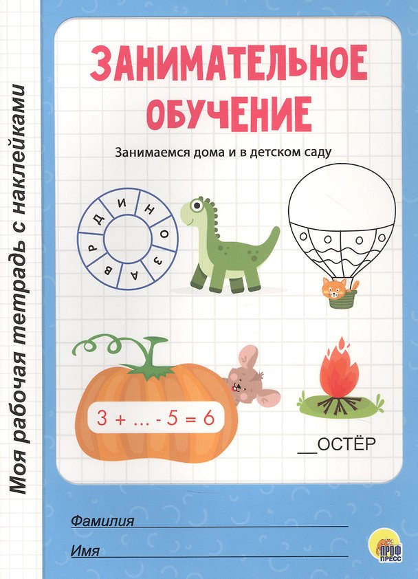 Книга МОЯ РАБОЧАЯ ТЕТРАДЬ с наклейками. ЗАНИМАТЕЛЬНОЕ ОБУЧЕНИЕ () — 1