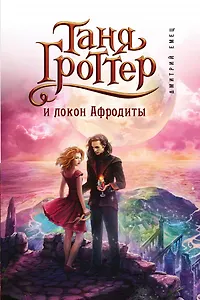 Таня Гроттер и локон Афродиты (#10)
