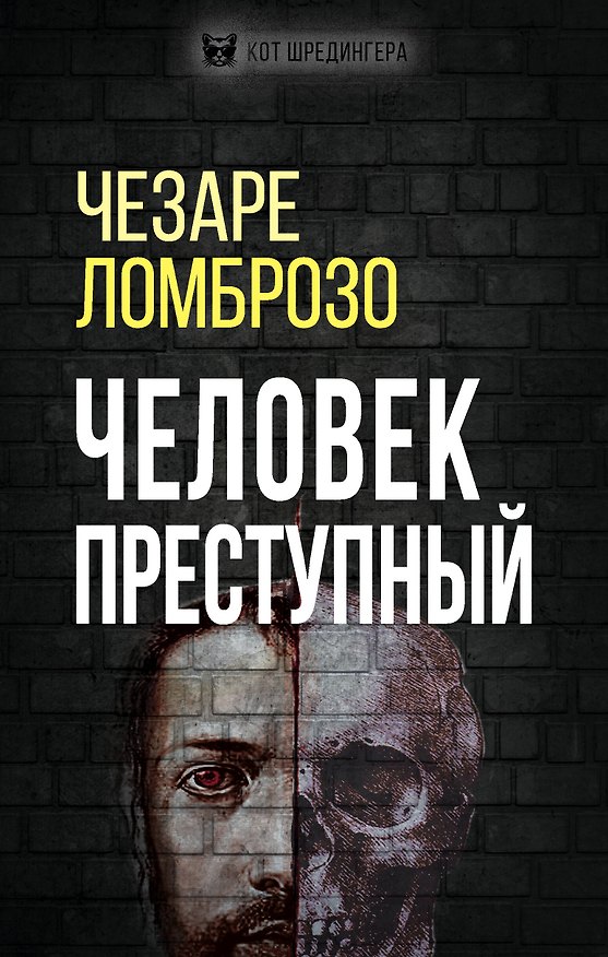 Книга Человек преступный: перевод (Чезаре Ломброзо) — 1