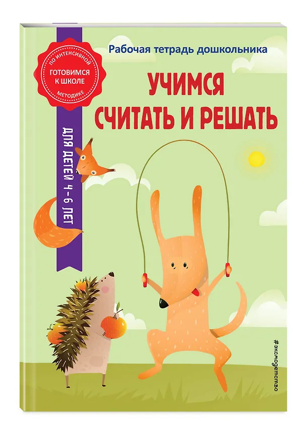 Книга Учимся считать и решать (Анна Горохова, Татьяна Колесникова) — 5