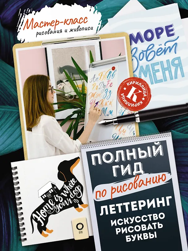 Книга Леттеринг: искусство рисовать буквы. Кириллица. Полный гид по рисованию (Анна Дудас, Елизавета Евдокимова) — 1