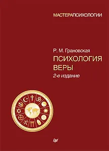 Психология веры. 2-е изд.
