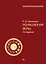 Психология веры. 2-е изд. — 2224736 — 1