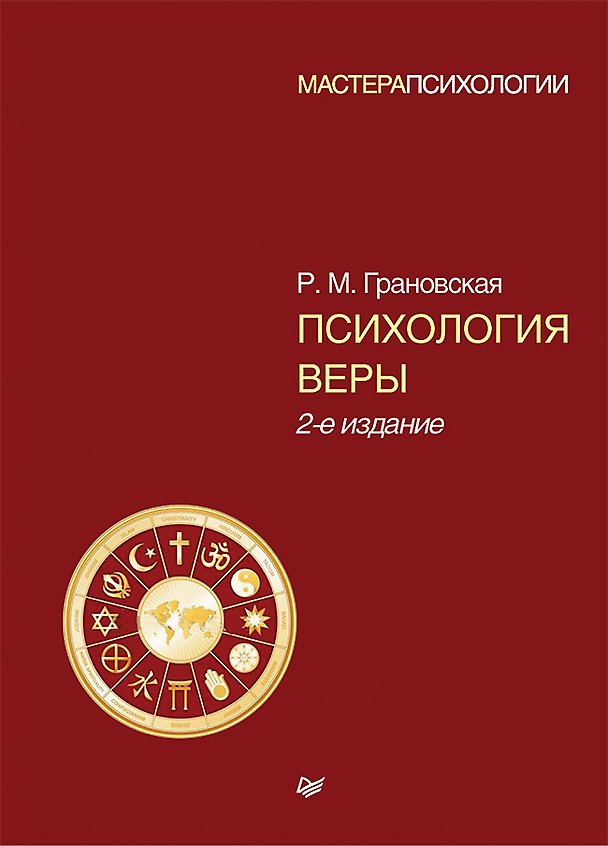 Книга Психология веры. 2-е изд. (Рада Грановская) — 1