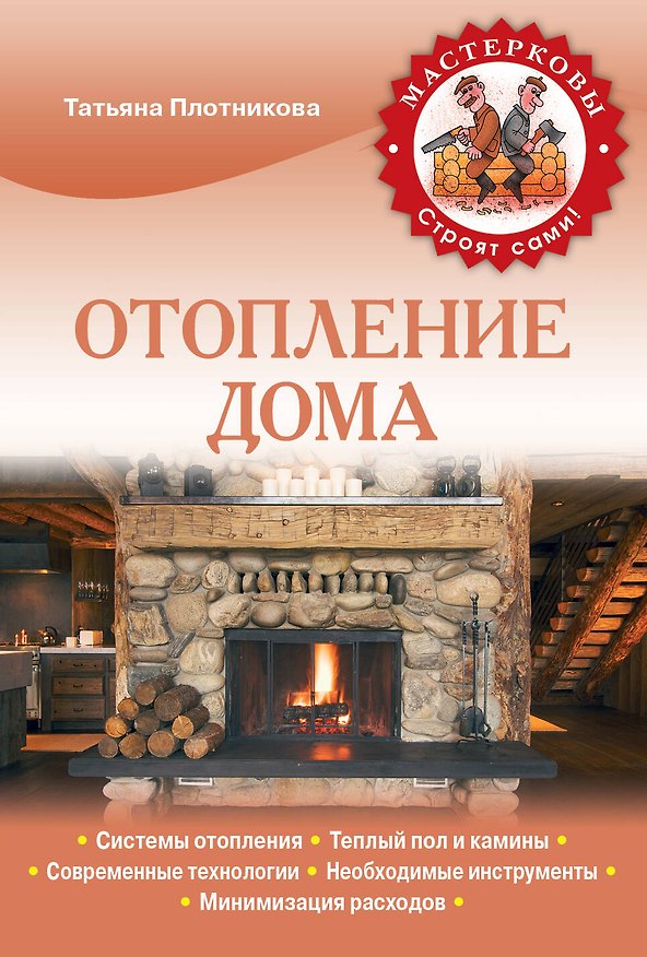 Книга Отопление дома (Татьяна Плотникова) — 1