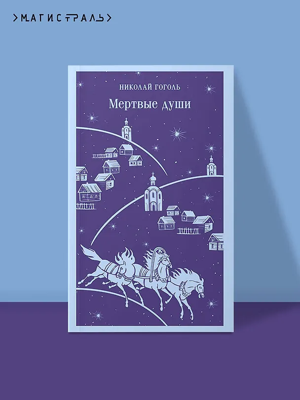 Книга Мертвые души (Николай Гоголь) — 6