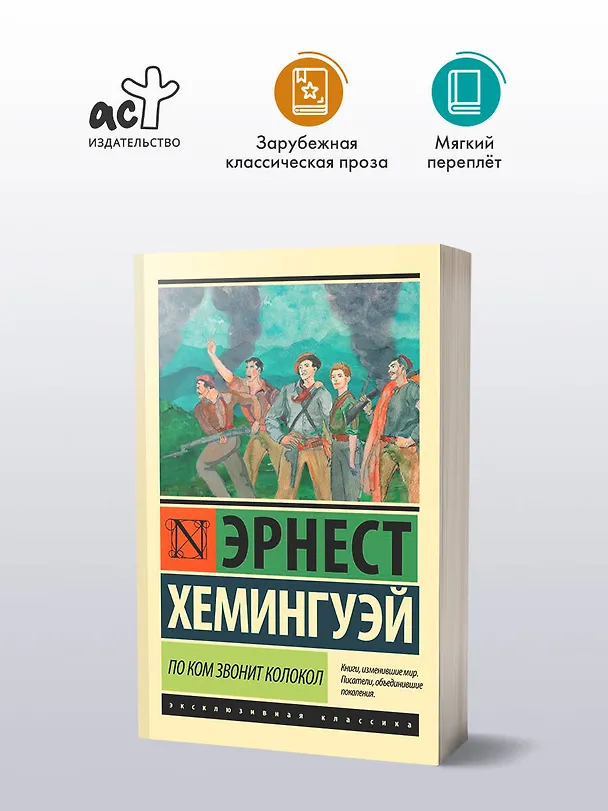 Книга По ком звонит колокол (Эрнест Миллер Хемингуэй) — 5