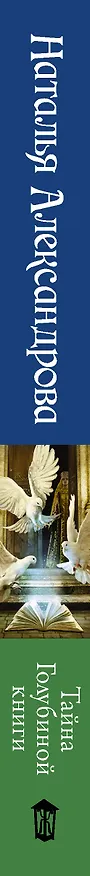 Книга Тайна Голубиной книги (Наталья Александрова) — 3