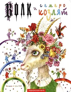 Волк и семеро козлят