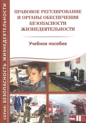 Книга Правовое регулирование и органы обеспечения безопасности жизнедеятельности. Учебное пособие ()