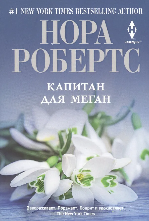 Книга Капитан для Меган (Нора Робертс) — 1