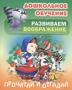 Развиваем воображение. Прочитай и отгадай. Русские народные загадки