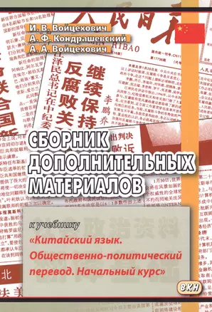 Сборник дополнительных материалов к учебнику "Китайский язык. Общественно-политический перевод. Начальный курс" — 2624836 — 1