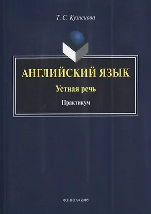 Книга Английский язык Устная речь Практикум (на англ. яз.) (м) Кузнецова (Татьяна Кузнецова)