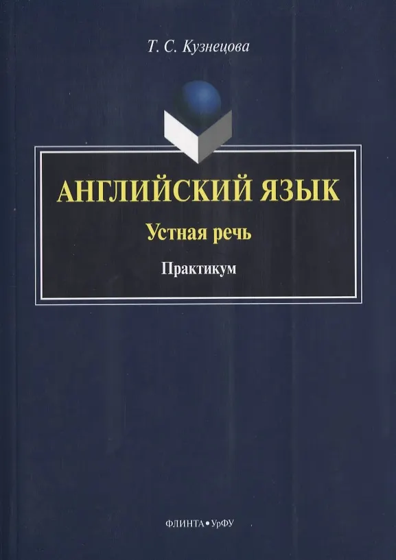 Книга Английский язык Устная речь Практикум (на англ. яз.) (м) Кузнецова (Татьяна Кузнецова) — 1