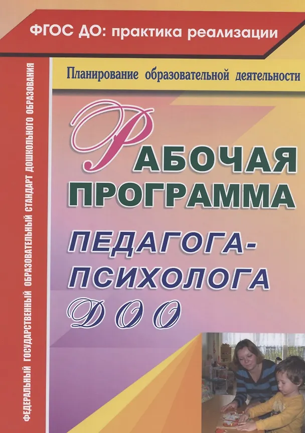 Книга Рабочая программа педагога-психолога ДОО (Юлия Афонькина) — 1