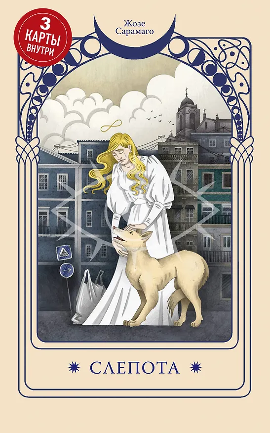Книга Слепота (Жозе Сарамаго) — 1