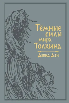 Книга Темные силы мира Толкина (Дэвид Дэй)