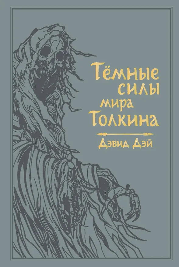 Книга Темные силы мира Толкина (Дэвид Дэй) — 1
