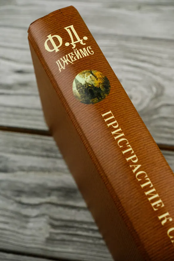 Книга Пристрастие к смерти (Филлис Джеймс) — 9