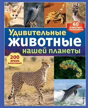 Книга Удивительные животные нашей планеты ()