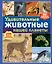 Удивительные животные нашей планеты — 3164425 — 1
