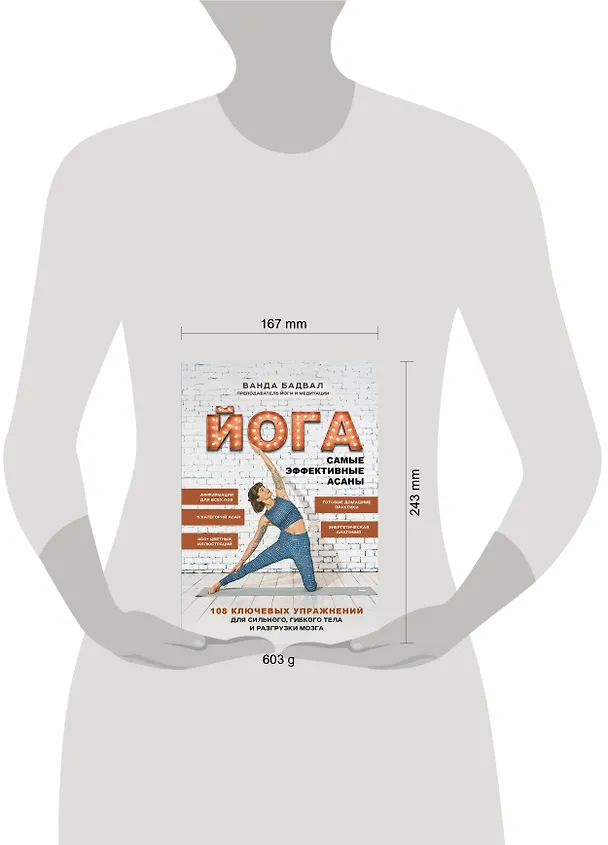 Книга Йога: 108 важнейших упражнений (Ванда Бадвал) — 5