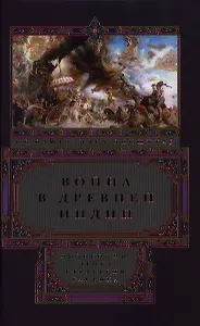 Война в Древней Индии