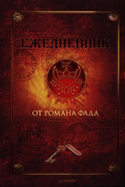 Ежедневник от Романа Фада Роман Алексеевич Фад