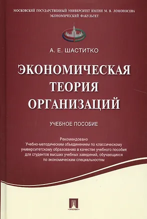 Книга Экономическая теория организаций.Уч.пос ()