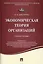 Экономическая теория организаций.Уч.пос — 2509135 — 1