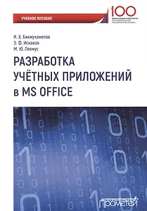 Разработка учетных приложений в среде MS Office
