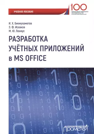 Разработка учетных приложений в среде MS Office — 2631523 — 1