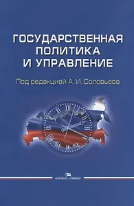 Государственная политика и управление. Учебное пособие