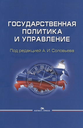 Государственная политика и управление. Учебное пособие — 2657781 — 1