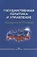 Государственная политика и управление. Учебное пособие — 2657781 — 1