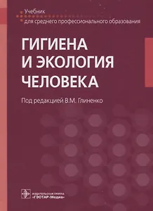 Гигиена и экология человека: учебник