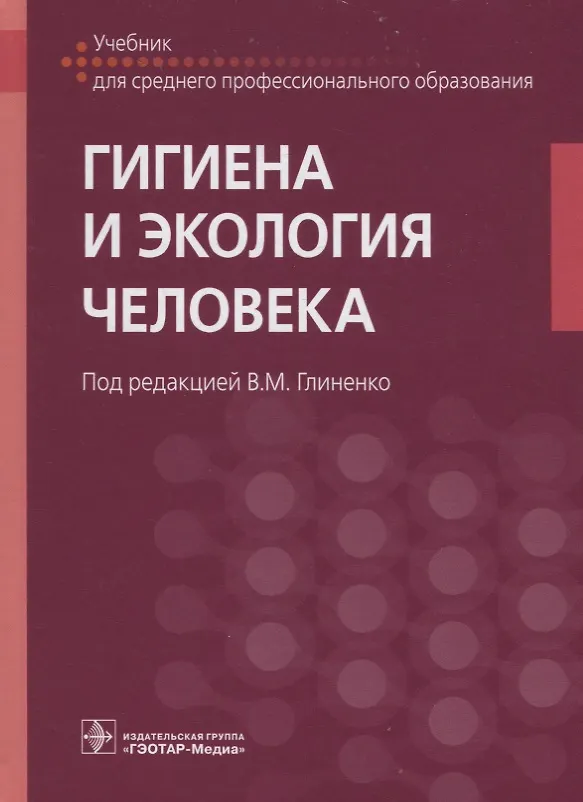 Книга Гигиена и экология человека: учебник () — 1