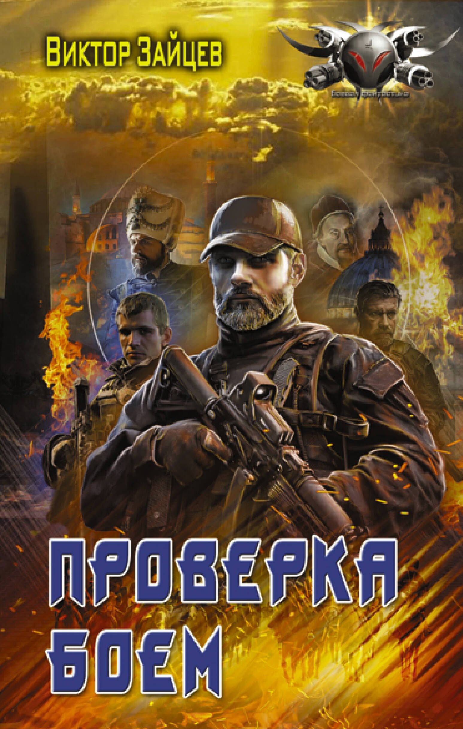 

Дранг нах остен по-русски. Проверка боем: роман