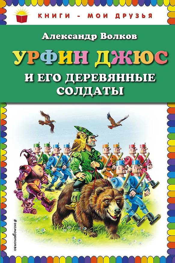 Книга Урфин Джюс и его деревянные солдаты (нов.оф.) (Александр Волков) — 1