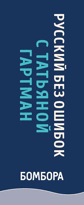 Книга Русский без ошибок с Татьяной Гартман: Речь как меч. Как говорить по-русски правильно. Слово не воробей. Разбираем ошибки устной речи (комплект из 2 книг) (Татьяна Гартман) — 3