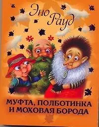 Книга Муфта, Полботинка и Моховая Борода (Эно Рауд)