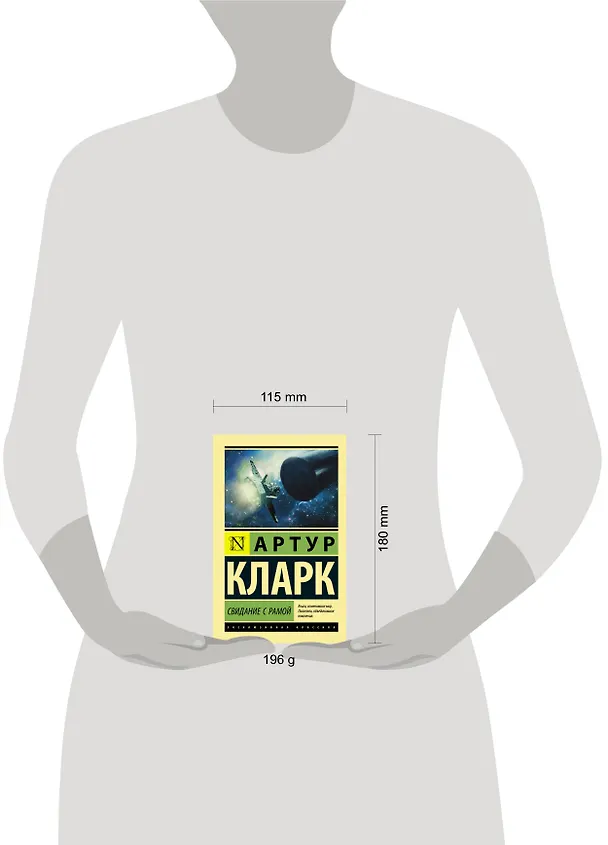 Книга Свидание с Рамой (Артур Чарлз Кларк) — 7