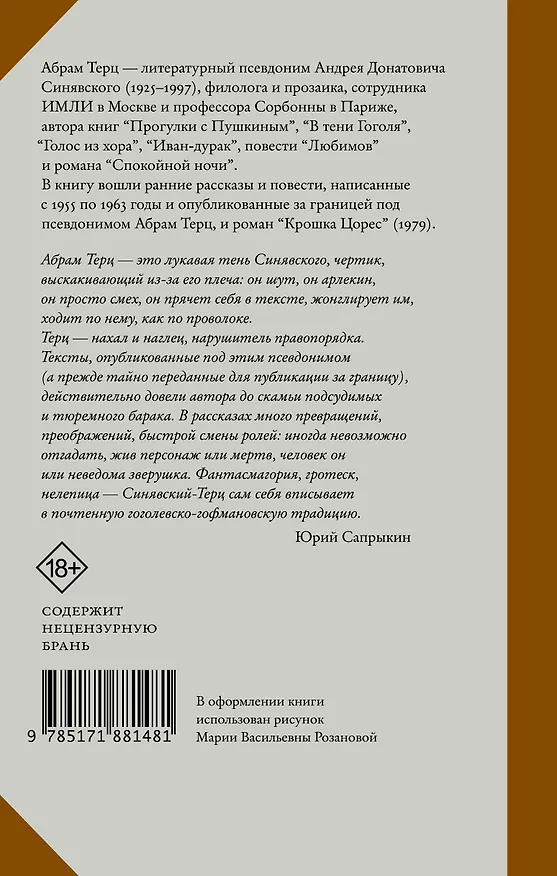 Книга Крошка Цорес (Андрей Синявский) — 2