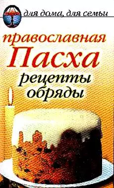 Православная пасха Рецепты обряды (мягк)(Для Дома Для Семьи) (Рипол) — 2044454 — 1