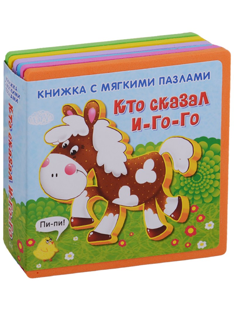 

Кто сказал И-го-го