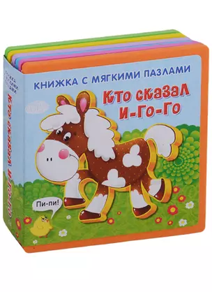 Кто сказал И-го-го — 2682771 — 1